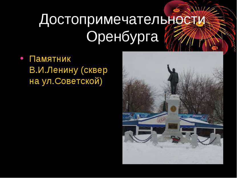 Памятники оренбурга презентация