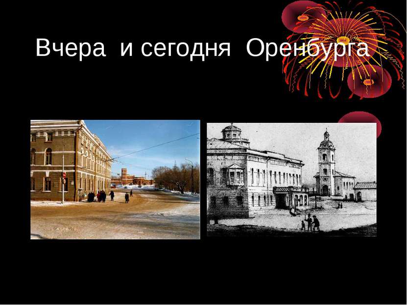 Вчера и сегодня Оренбурга