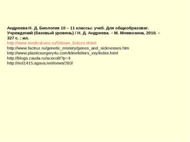 Андреева Н. Д. Биология 10 – 11 классы: учеб. Для общеобразоват. Учреждений (...