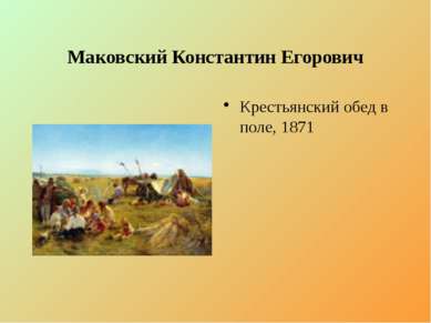 Маковский Константин Егорович Крестьянский обед в поле, 1871
