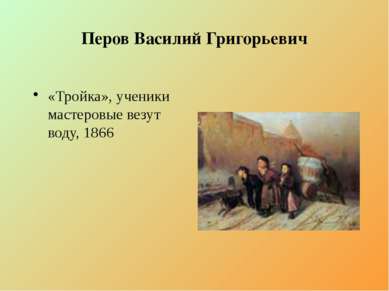 Перов Василий Григорьевич «Тройка», ученики мастеровые везут воду, 1866