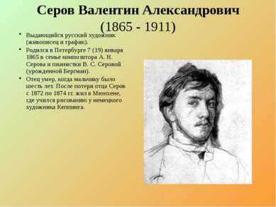 Серов Валентин Александрович (1865 - 1911) Выдающийся русский художник (живоп...