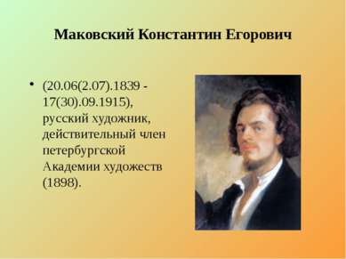 Маковский Константин Егорович (20.06(2.07).1839 - 17(30).09.1915), русский ху...