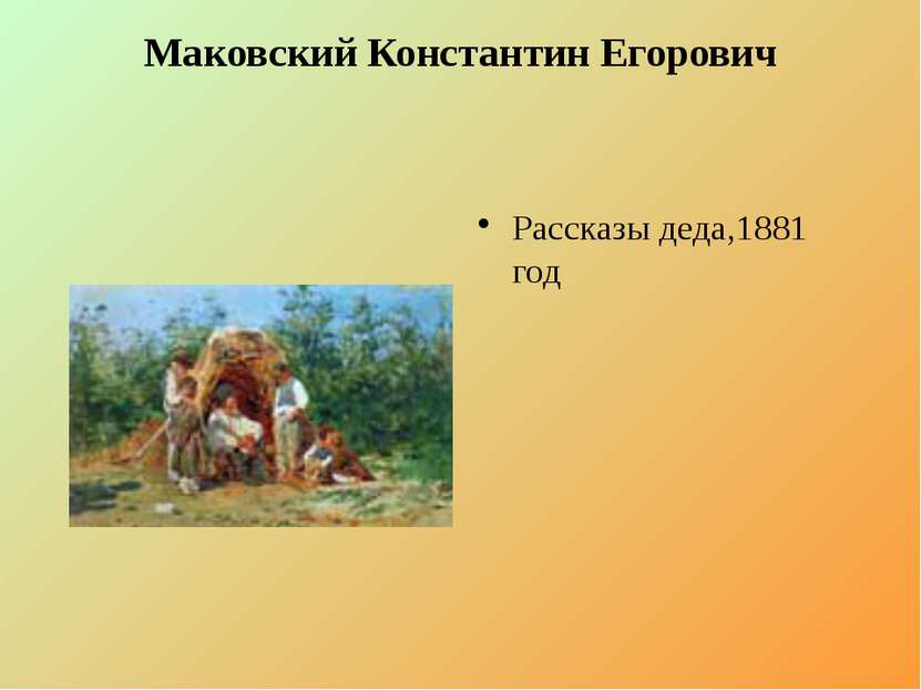 Маковский Константин Егорович Рассказы деда,1881 год