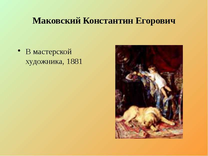 Маковский Константин Егорович В мастерской художника, 1881