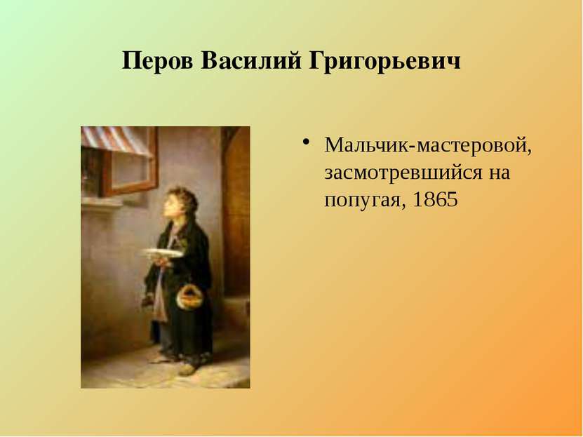 Перов Василий Григорьевич Мальчик-мастеровой, засмотревшийся на попугая, 1865