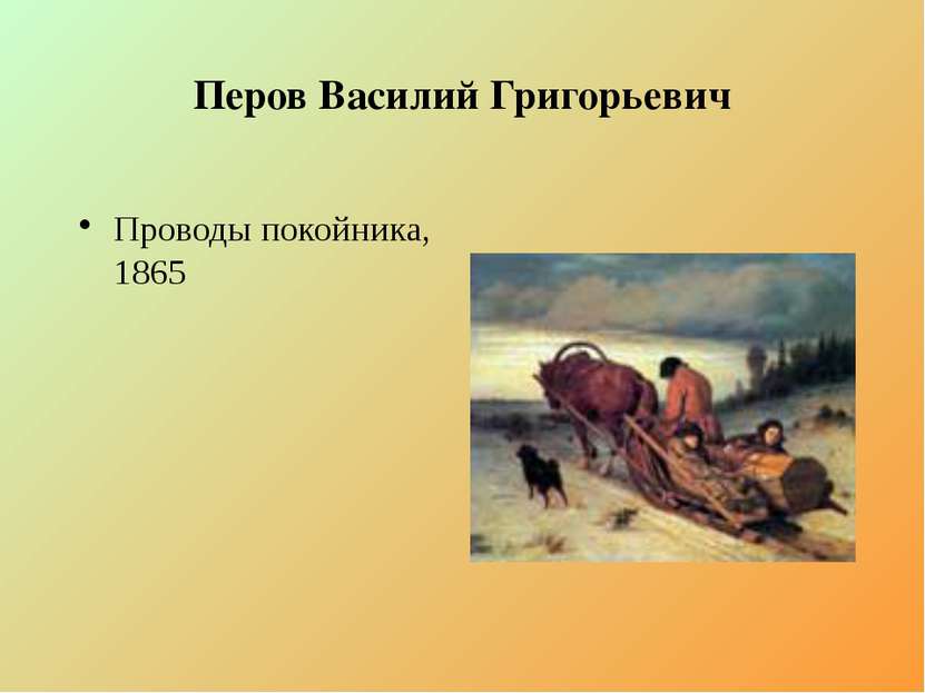 Перов Василий Григорьевич Проводы покойника, 1865