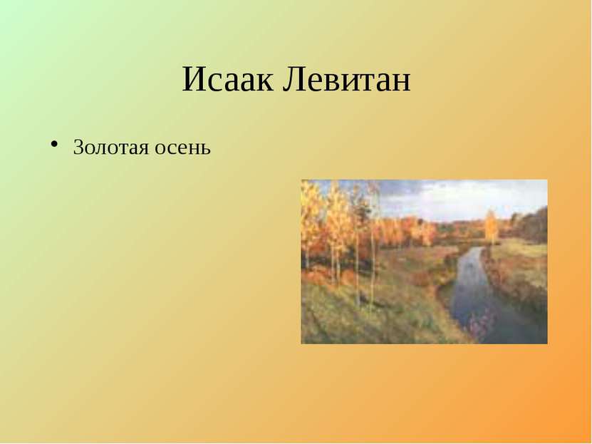 Исаак Левитан Золотая осень