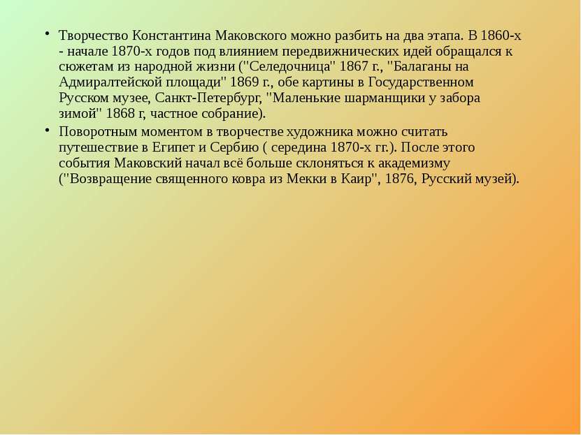 Творчество Константина Маковского можно разбить на два этапа. В 1860-х - нача...