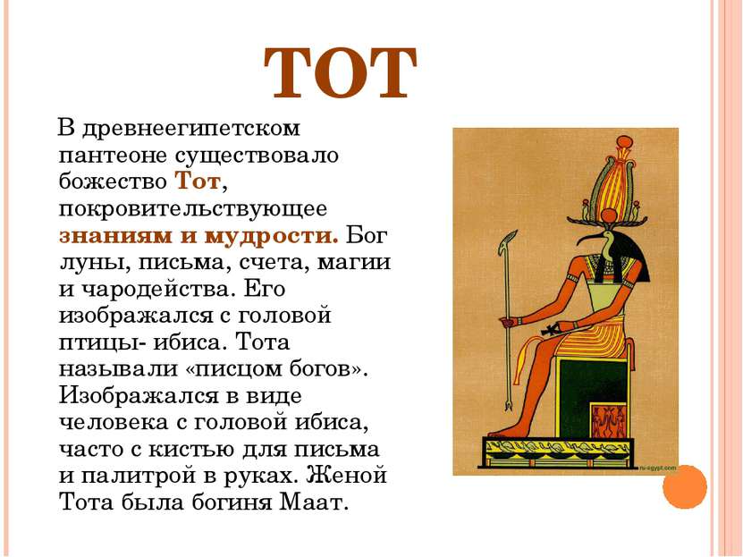 ТОТ В древнеегипетском пантеоне существовало божество Тот, покровительствующе...