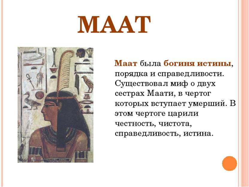 МААТ Маат была богиня истины, порядка и справедливости. Существовал миф о дву...