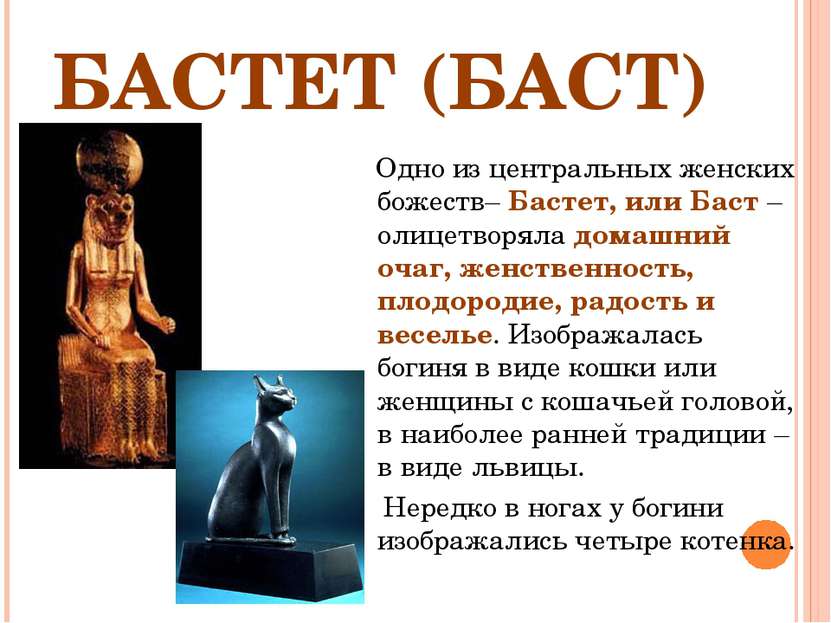 БАСТЕТ (БАСТ) Одно из центральных женских божеств– Бастет, или Баст – олицетв...