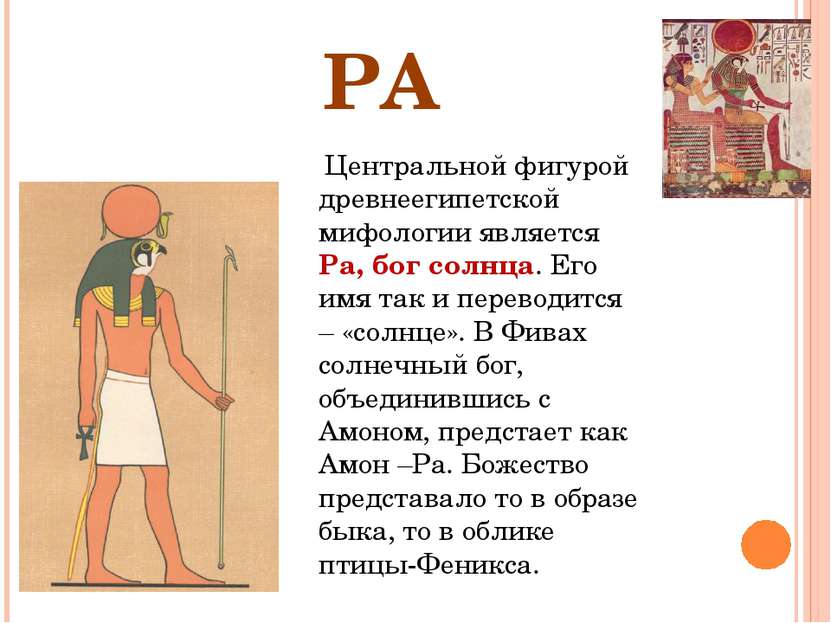 РА Центральной фигурой древнеегипетской мифологии является Ра, бог солнца. Ег...