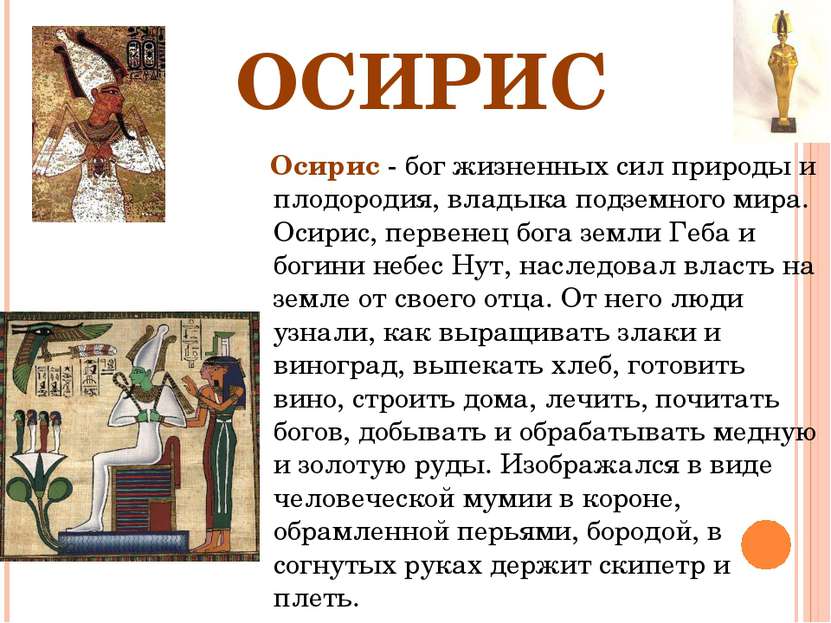 ОСИРИС Осирис - бог жизненных сил природы и плодородия, владыка подземного ми...