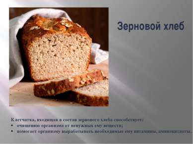 Клетчатка, входящая в состав зернового хлеба способствует: очищению организма...