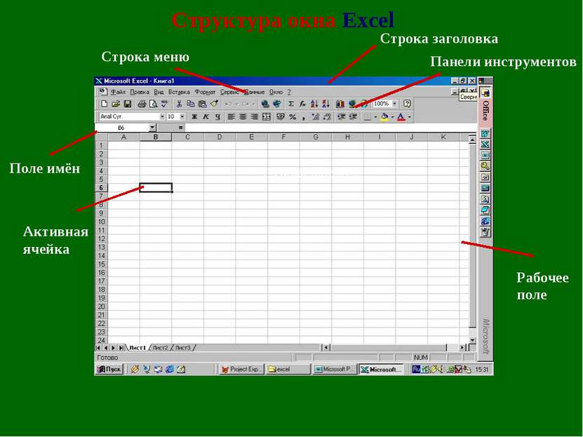 Структура окна Excel Строка меню Рабочее поле Панели инструментов Строка заго...