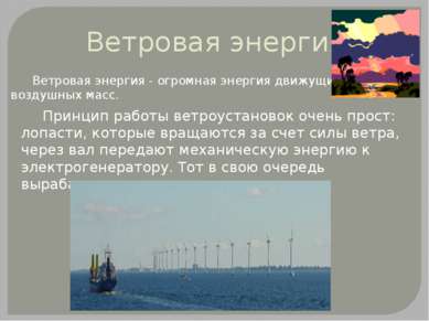 Ветровая энергия Ветровая энергия - огромная энергия движущихся воздушных мас...