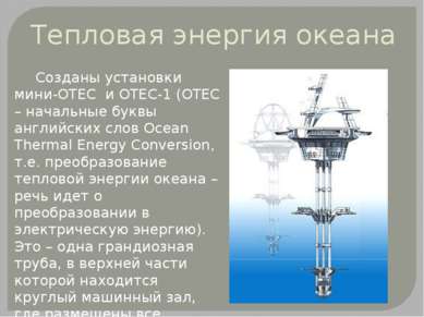 Тепловая энергия океана Созданы установки мини-ОТЕС и ОТЕС-1 (ОТЕС – начальны...