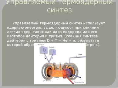 Управляемый термоядерный синтез Управляемый термоядерный синтез использует яд...
