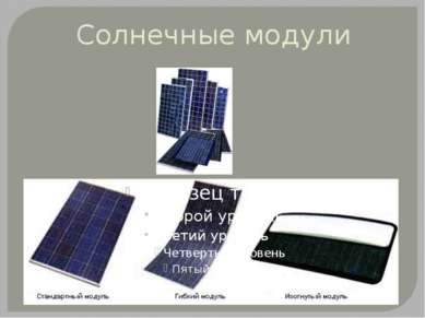 Солнечные модули