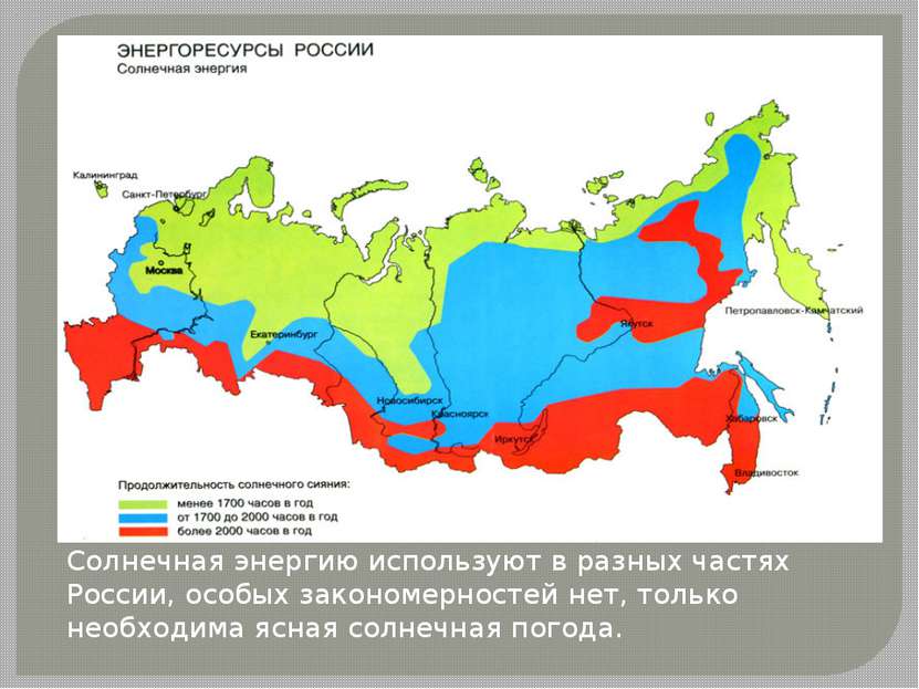 Солнечная энергию используют в разных частях России, особых закономерностей н...