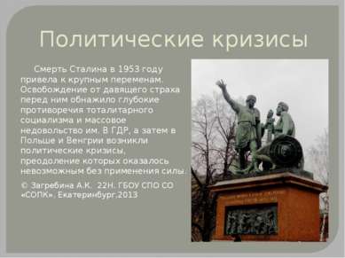 Политические кризисы Смерть Сталина в 1953 году привела к крупным переменам. ...
