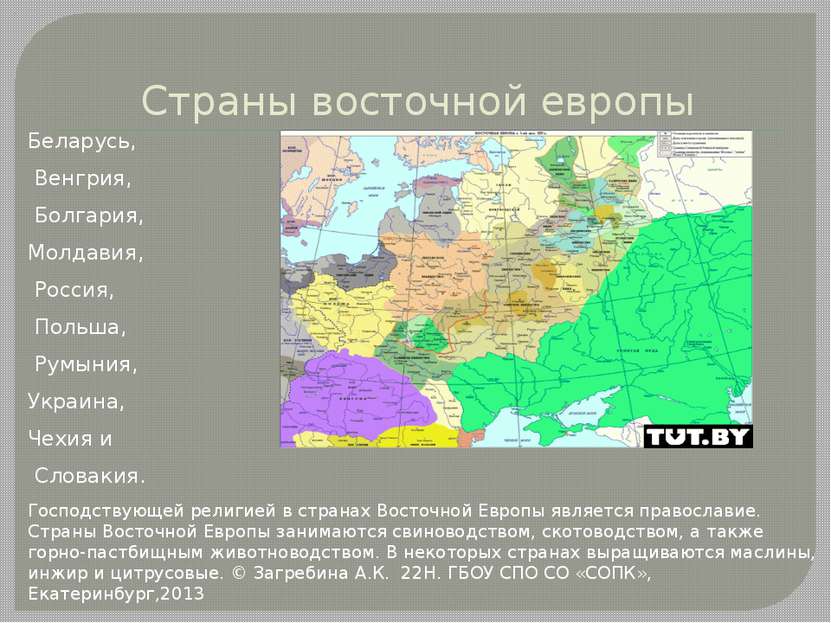 Страны восточной европы Беларусь, Венгрия, Болгария, Молдавия, Россия, Польша...