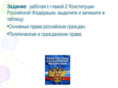 Задание: работая с главой 2 Конституции Российской Федерации, выделите и запи...