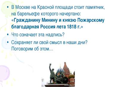 В Москве на Красной площади стоит памятник, на барельефе которого начертано: ...