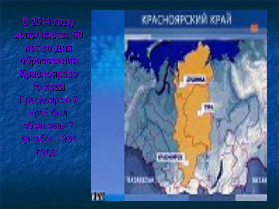 Образование красноярского края в 1934. Презентация на тему Красноярский край. Красноярск край презентация. Презентация о Красноярском крае. День образования Красноярского края.