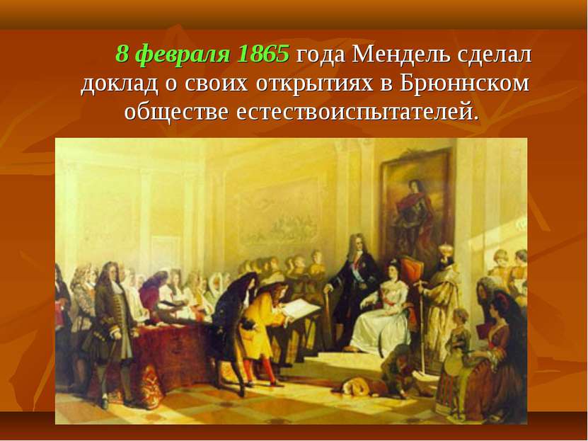 8 февраля 1865 года Мендель сделал доклад о своих открытиях в Брюннском общес...