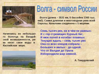 Волга (длина – 3531 км, S бассейна 1360 тыс. км2). Самая длинная и многоводна...