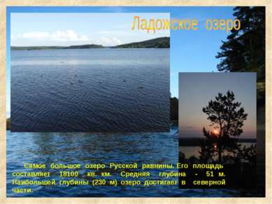 Самое большое озеро Русской равнины. Его площадь составляет 18100 кв. км. Сре...