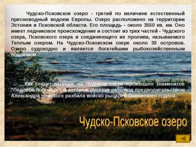 Чудско-Псковское озеро - третий по величине естественный пресноводный водоем ...