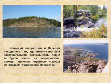 Кольский полуостров и Карелия находились там, где интенсивно шла разрушительн...