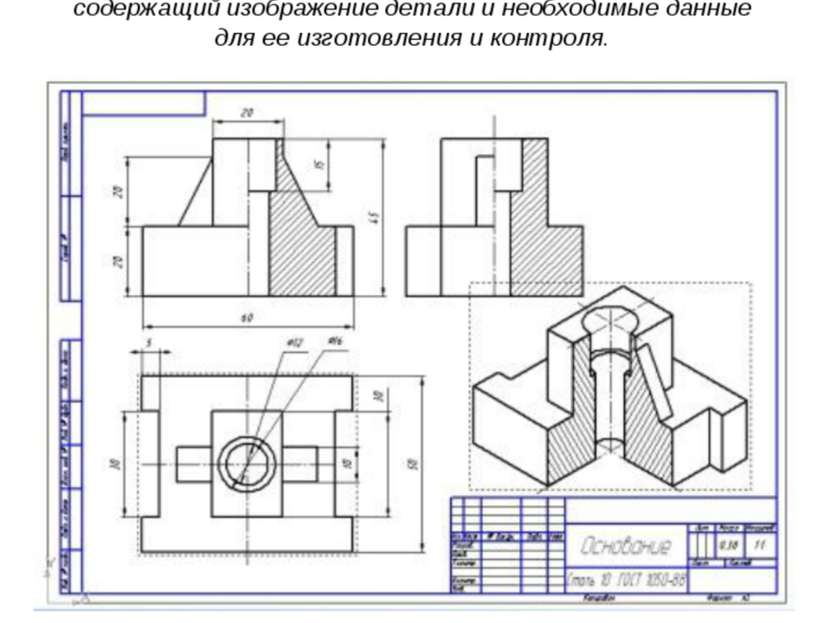 Чертёж — это графический документ, содержащий изображение детали и необходимы...