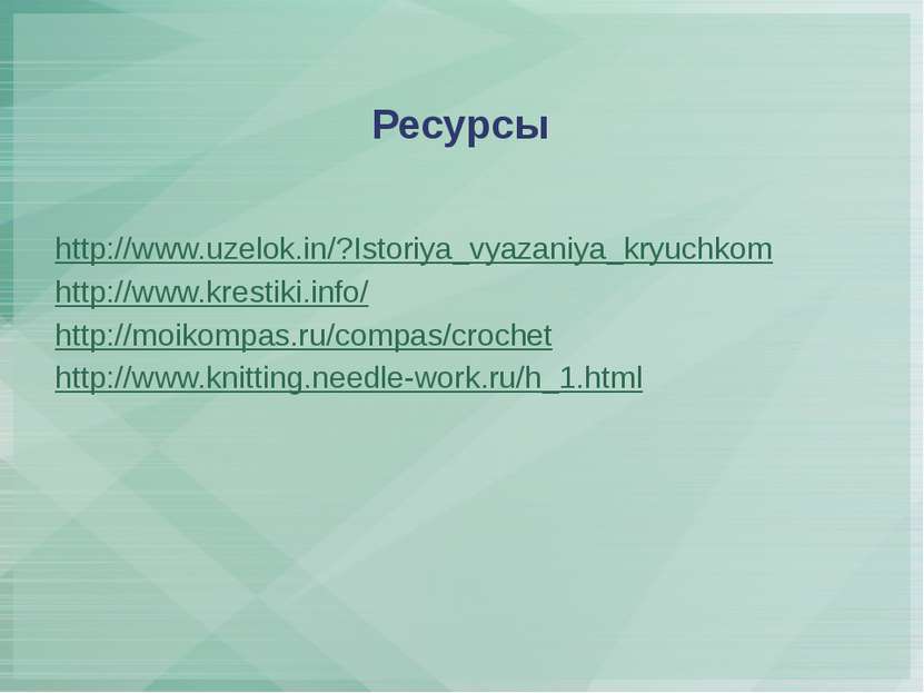 Ресурсы http://www.uzelok.in/?Istoriya_vyazaniya_kryuchkom http://www.krestik...