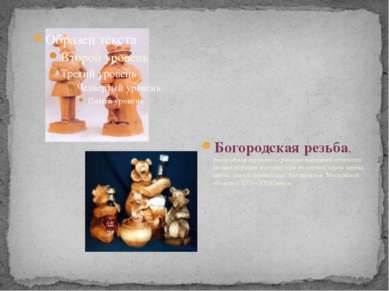 Богородская резьба, богородская игрушка — русский народный промысел резных иг...