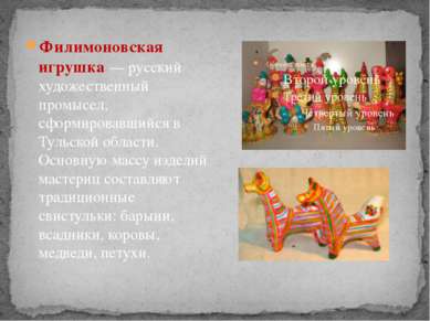Филимоновская игрушка — русский художественный промысел, сформировавшийся в Т...