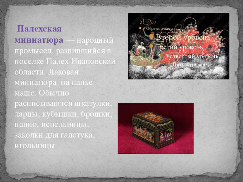 Палехская миниатюра — народный промысел, развившийся в поселке Палех Ивановск...