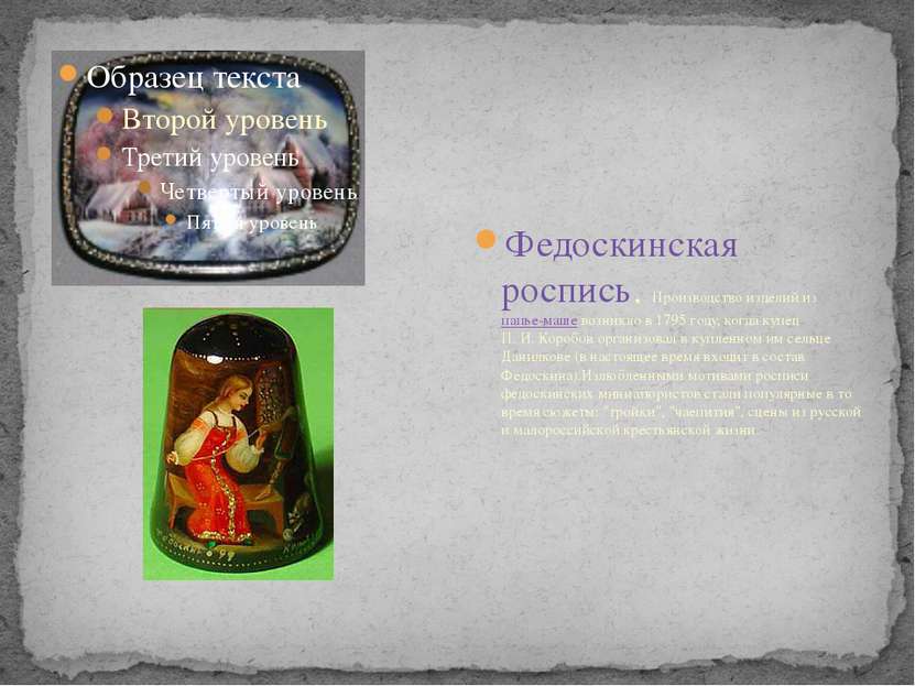 Федоскинская роспись. Производство изделий из папье-маше возникло в 1795 году...
