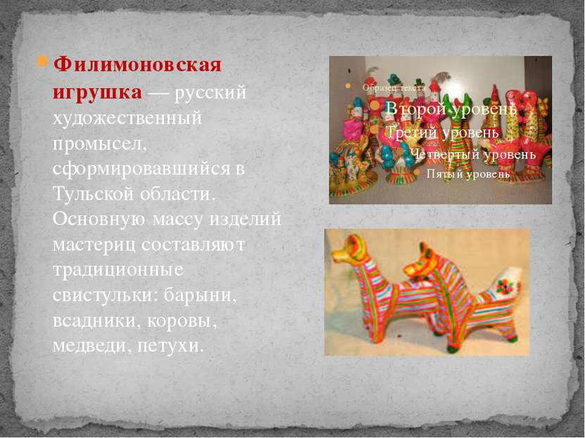 Филимоновская игрушка — русский художественный промысел, сформировавшийся в Т...