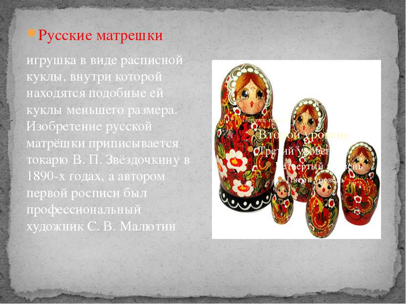 Русские матрешки игрушка в виде расписной куклы, внутри которой находятся под...