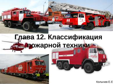 Глава 12. Классификация пожарной техники Колычев Е.Е
