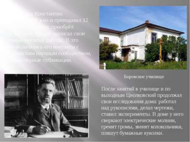 В Боровске Константин Циолковский жил и преподавал 12 лет, создал семью, прио...