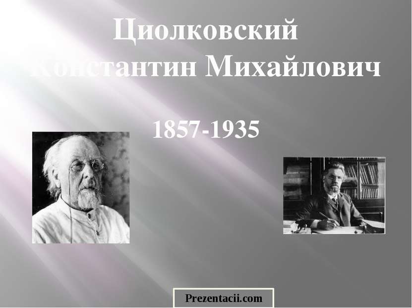 Циолковский Константин Михайлович 1857-1935 Prezentacii.com
