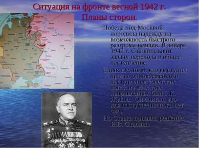 Ситуация на фронте весной 1942 г. Планы сторон. Победа под Москвой породила н...