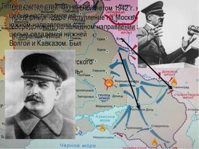 Сталин полагал, что весной-летом 1942 г. немцы предпримут новое наступление н...