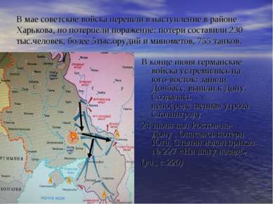 В мае советские войска перешли в наступление в районе Харькова, но потерпели ...