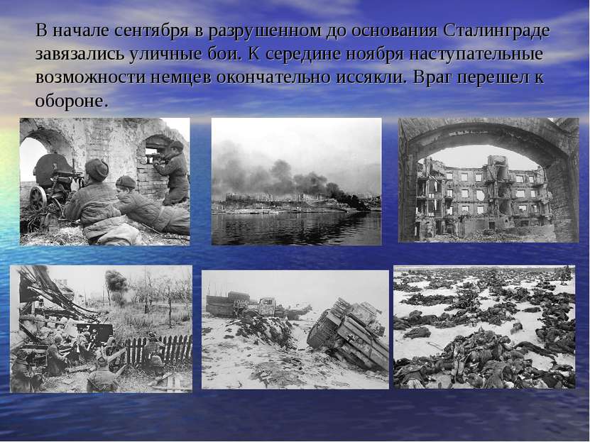 В начале сентября в разрушенном до основания Сталинграде завязались уличные б...
